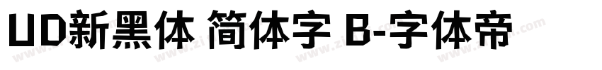UD新黑体 简体字 B字体转换